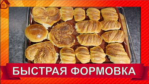 Вариант скоростной формовки из дрожжевого теста Булочки с повидлом Сладкие сдобные