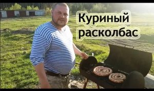 Куриный расколбас. КОЛБАСА В ДОМАШНИХ УСЛОВИЯХ