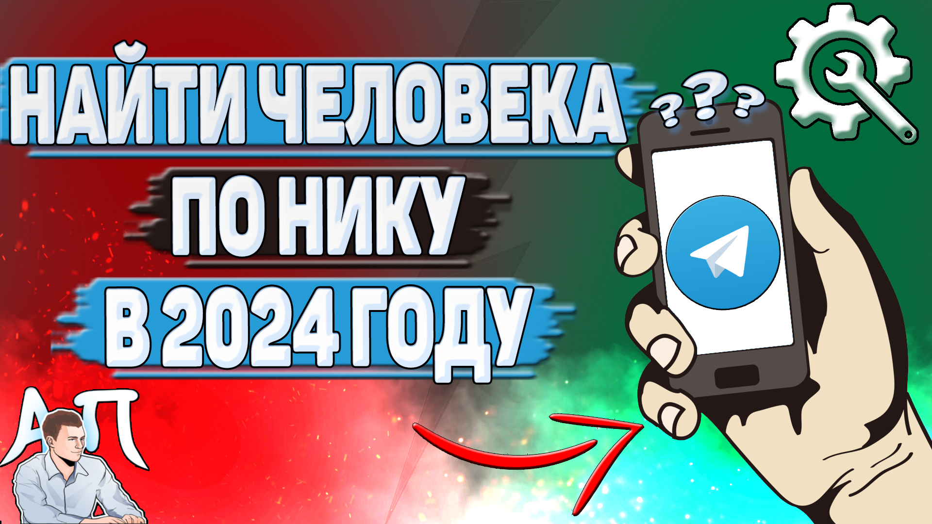 Как найти человека по нику в Телеграме в 2024 году?