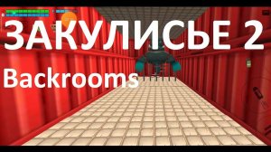 История из Закулисья 2 The Backrooms в Чикен Ган