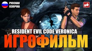 Resident Evil CODE Veronica ИГРОФИЛЬМ на русском ● PC 1440p60 без комментариев ● BFGames