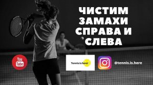 Чистим замахи справа и слева // Теннис онлайн // Tennis lessons