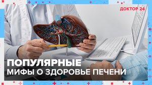 Разбираемся в здоровье ПЕЧЕНИ | Доктор 24