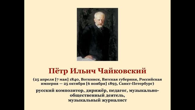 Пётр Ильич Чайковский