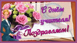 ДЕНЬ УЧИТЕЛЯ. Оригинальное поздравление с Днем Учителя! 5 октября