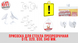 Присоска для стекла прозрачная D15, D20, D30, D40 мм.