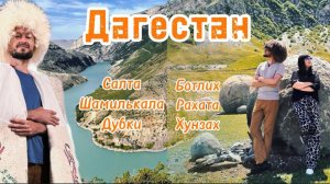 Старые селения и гостеприимство дагестанцев  Ботлихцы, рахатинцы - вы невероятные люди!  ❤️