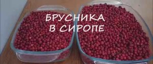 Брусника в сиропе. Брусника на зиму..