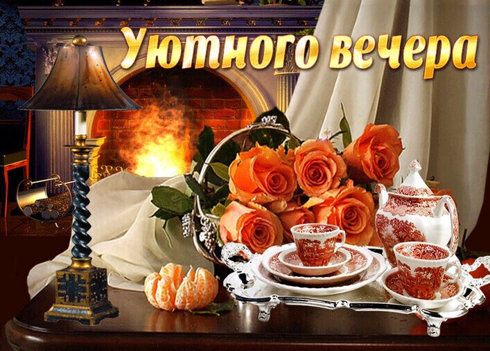 Добрый Вечер! Пусть Вечер будет Тихим и Спокойным!