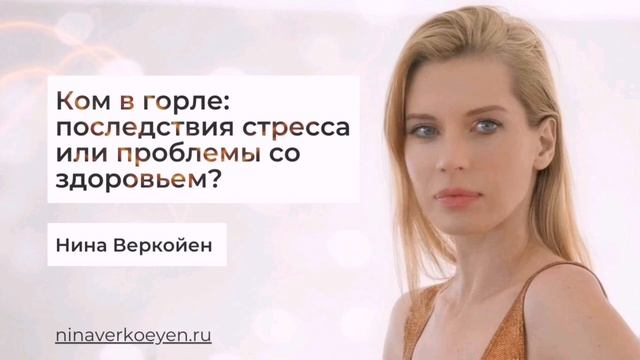Ком в горле: последствия стресса или проблемы со здоровьем? смотреть онлайн