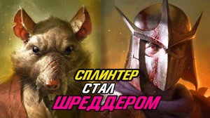 Как Сплинтер СТАЛ Шреддером? Черепашки Ниндзя.