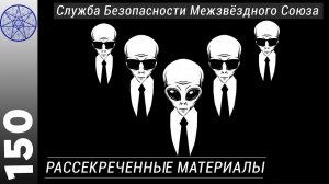 #150 Рассекреченные материалы. Служба Безопасности Межзвездного Союза. Расследование похищений.