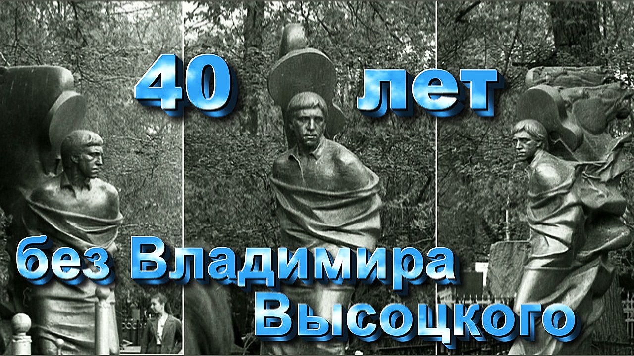 40 лет без Владимира Высоцкого 25 июля 2020 г.mp4