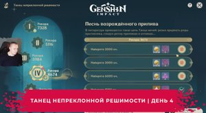 Геншин Импакт ➤ Песнь Возрождённого прилива ➤ Танец непреклонной решимости ➤ День 4 ➤ Genshin Impact