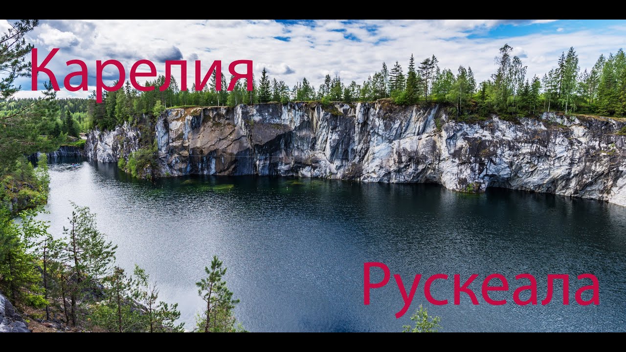 Карелия Рускеала мраморный карьер и водопады