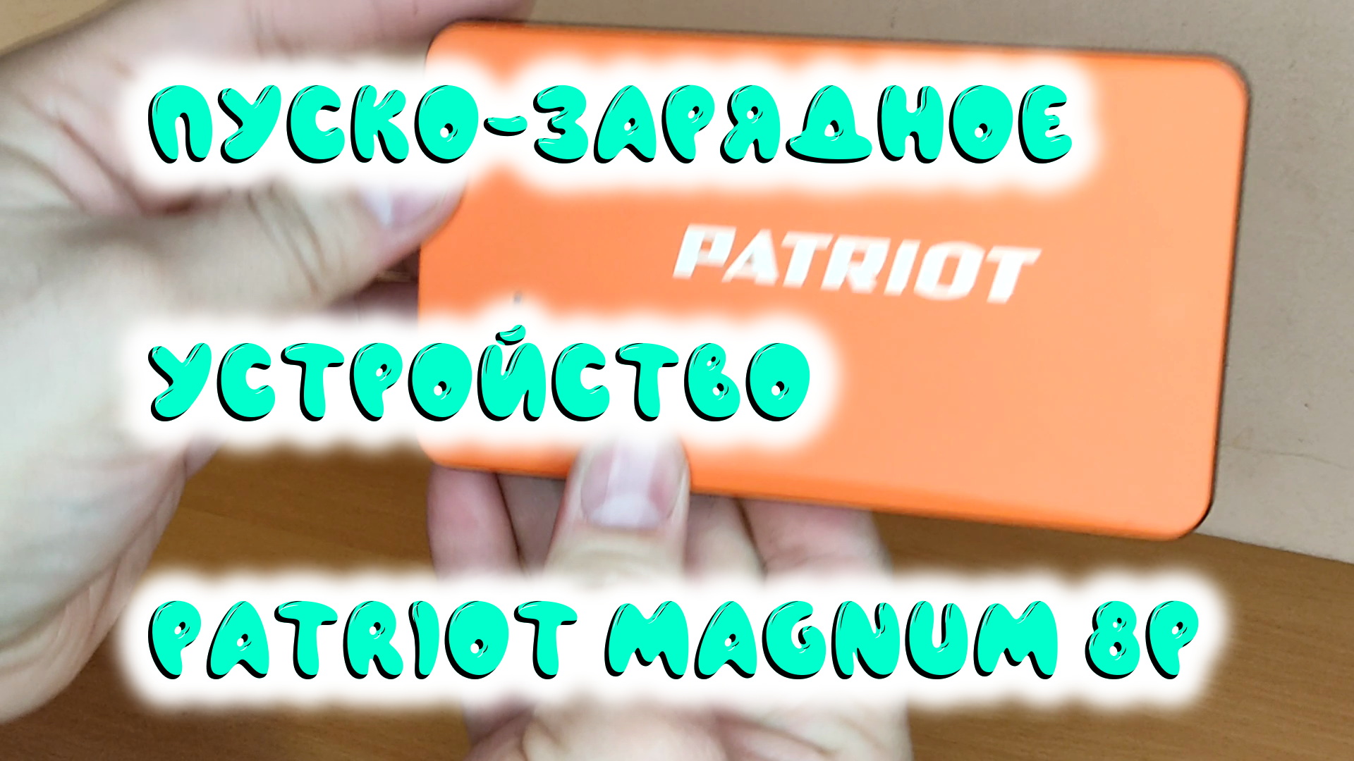 0054. Пуско-зарядное устройство PATRIOT MAGNUM 8P смотреть онлайн