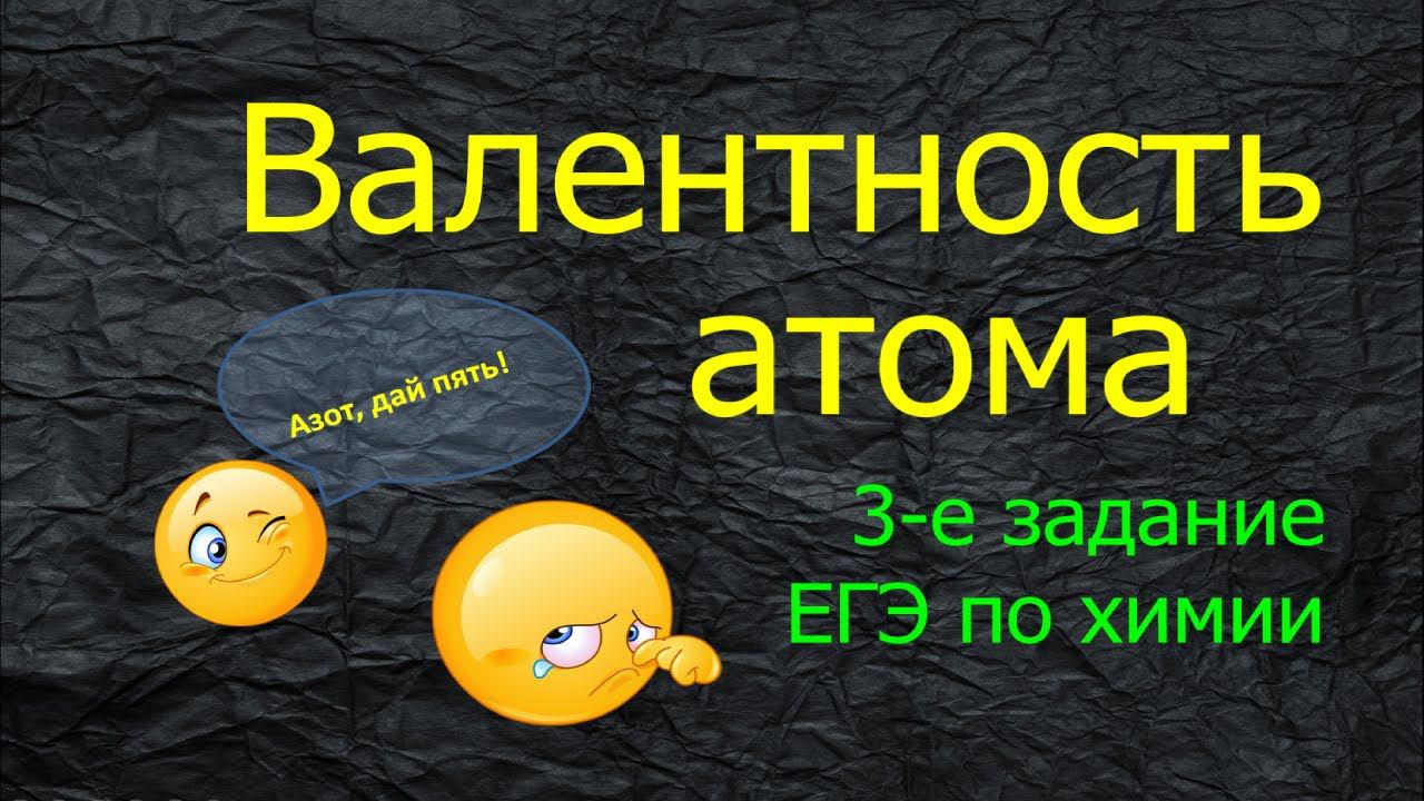 8. ВАЛЕНТНОСТЬ АТОМА / ТРЕТЬЕ ЗАДАНИЕ ЕГЭ ХИМИЯ 2022