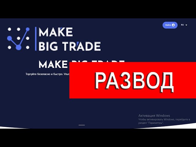Makebigtrade.com отзывы - ЛОХОТРОН. Как наказать мошенников