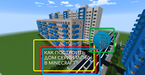 КАК ПОСТРОИТЬ ДОМ СЕРИИ 1ЛГ-606 В MINECRAFT 1.7.10 | №6