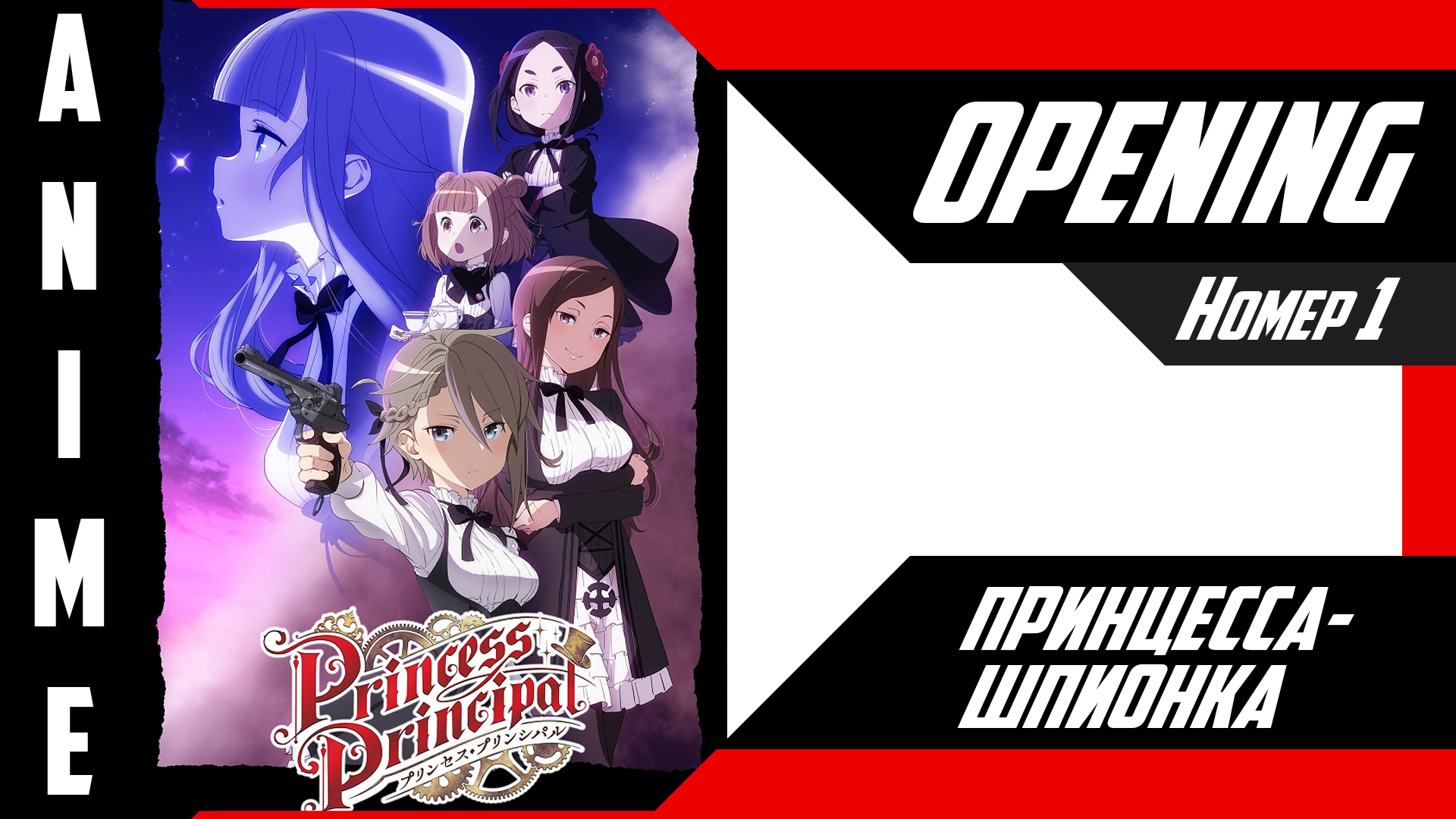 Принцесса-шпионка / Princess Principal [ 4k OP №1 ]