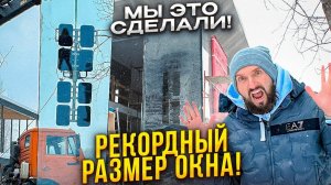 Изготовили и установили самое большое окно в России.