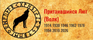 ТОТЕМ ПРИТАИВШИЙСЯ ЛЮТ * ЕДИНЫЙ КРУГ