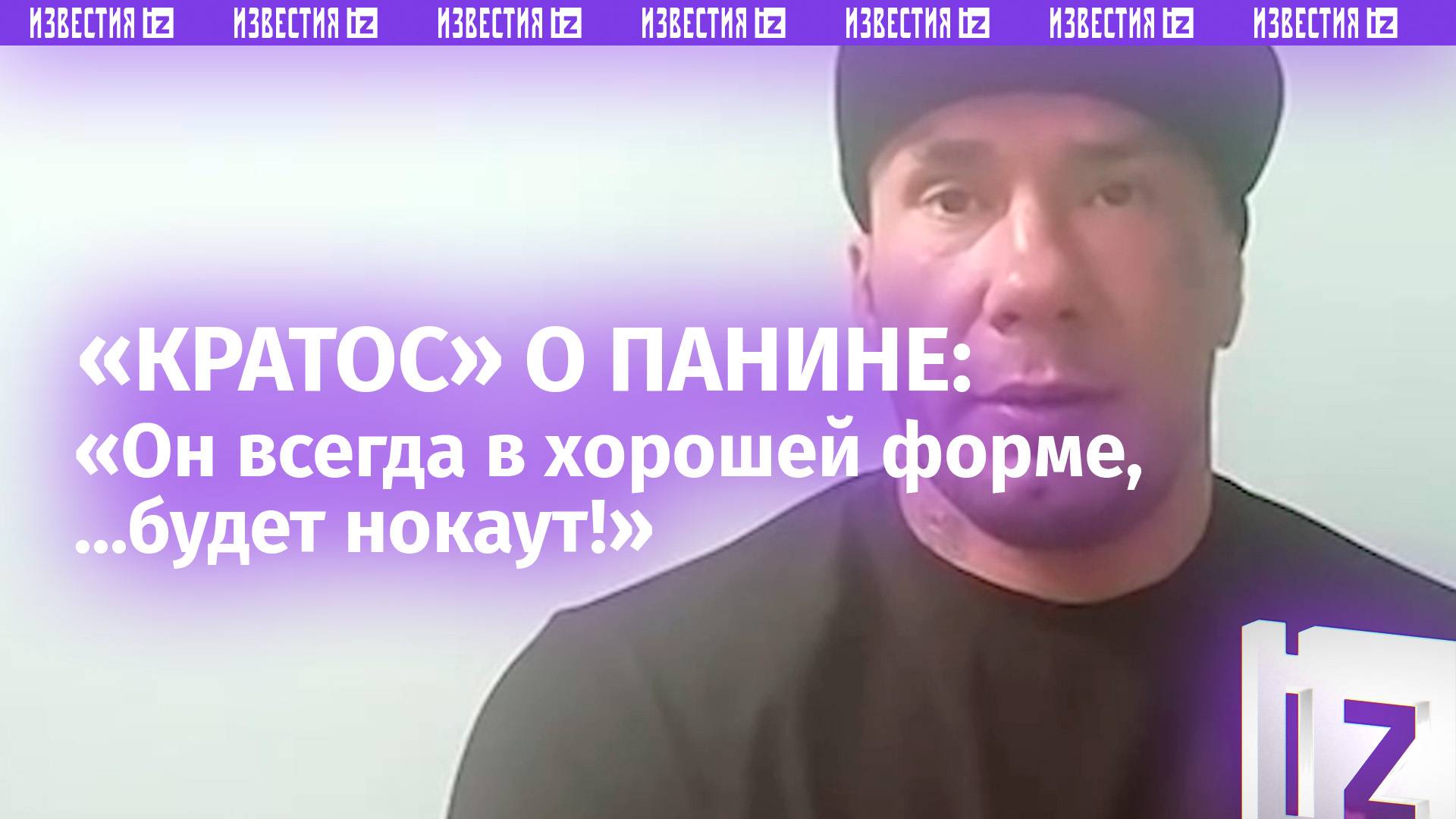 Тренируется, готовится: Сергей Кратос об Алексее Панине в преддверии поединка