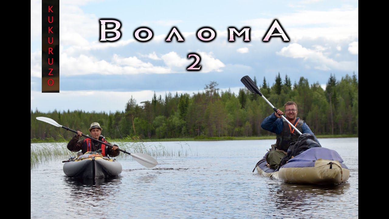 18+ Сплав по реке Волома (Карелия) 2. Димон тонет, спасение на водах и ночевка на болоте. КукуруЗо. смотреть онлайн