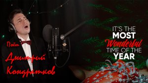 "It's the most wonderful time of the year", поёт Дмитрий Кондратков