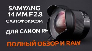 Samyang 14 мм f/2.8 Canon RF с Автофокусом / ПОЛНЫЙ Обзор