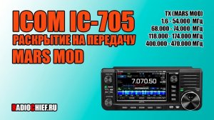 ✅ ICOM IC-705 раскрываем на передачу (MARS MOD)