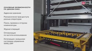Автоматизированный склад ДиКом для складирования очень тяжелых, длинных и крупногабаритных товаров