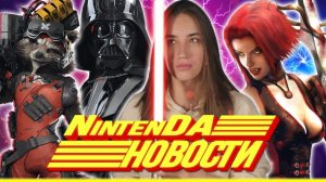 Игромир и Star Wars перенесли, Марио на ПК, Switch получил наушники, Блад Рейн вернётся