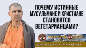 Почему Истинные Мусульмане и Христиане становятся Вегетарианцами?