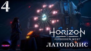 HORIZON Запретный запад (пк) ➤ ЛАТОПОЛИС И КОНЕЦ АИДУ ➤ Прохождение #4