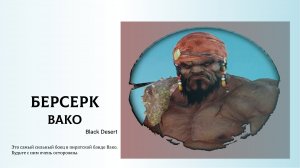 Black Desert  Берсерк Вако знание