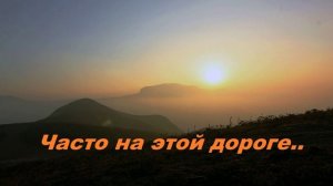 Часто на этой дороге..
