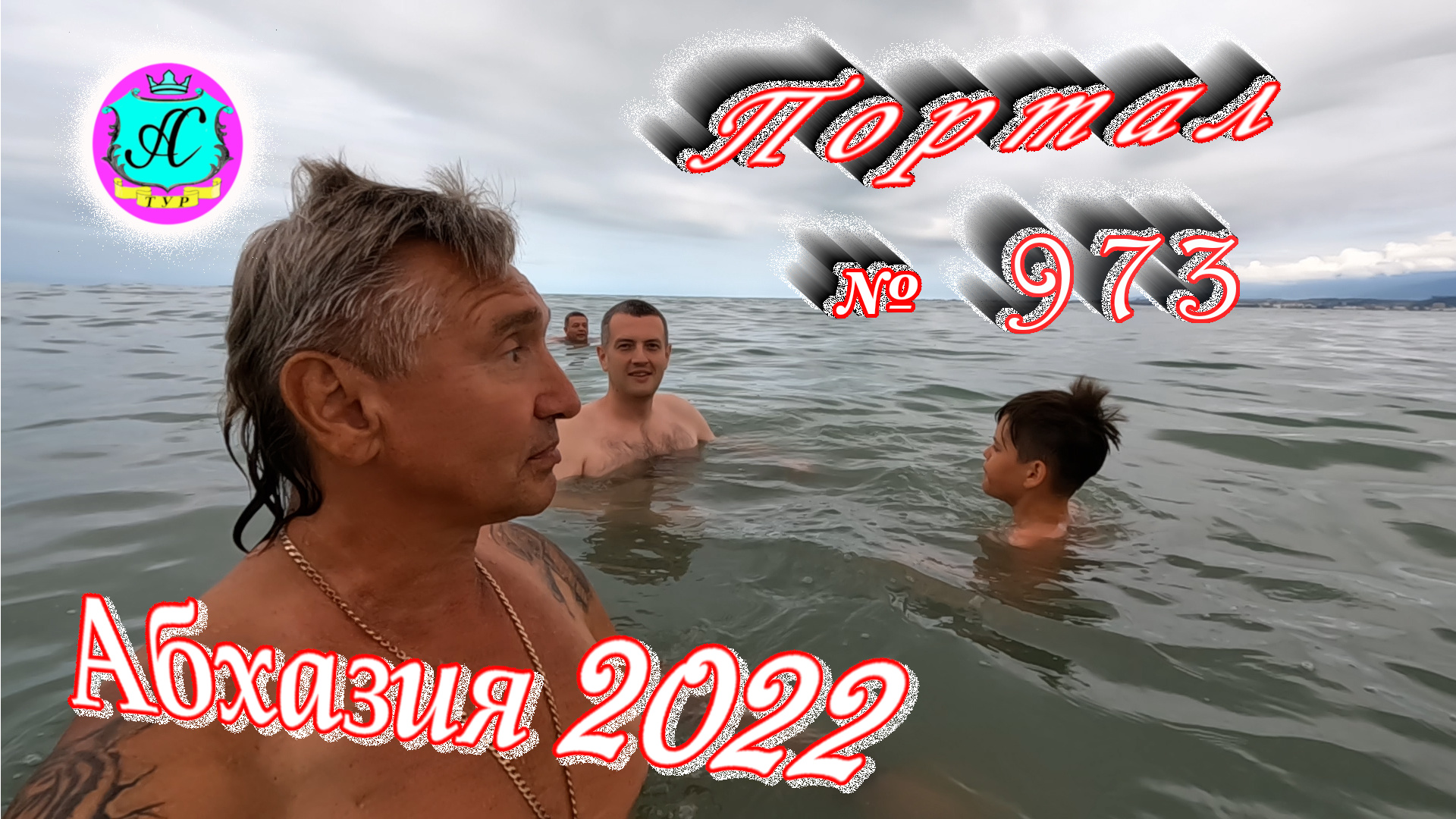 #Абхазия2022❗15 июня?Выпуск №973❗ Погода от Водяного?вчера днем было +26°?ночью +20°?море +23,8°