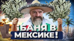 Баня в Мексике. Как и что? //Живая Баня Иван Бояринцев