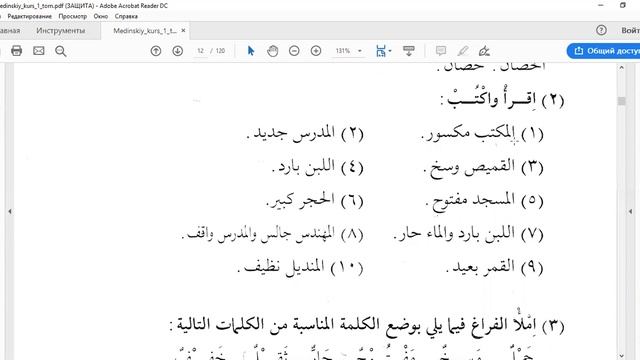 3 урок 1 том. Мединский курс арабского языка. смотреть онлайн