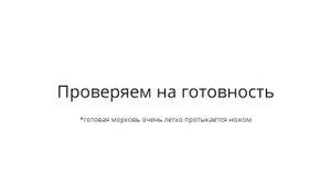 Как варить морковь