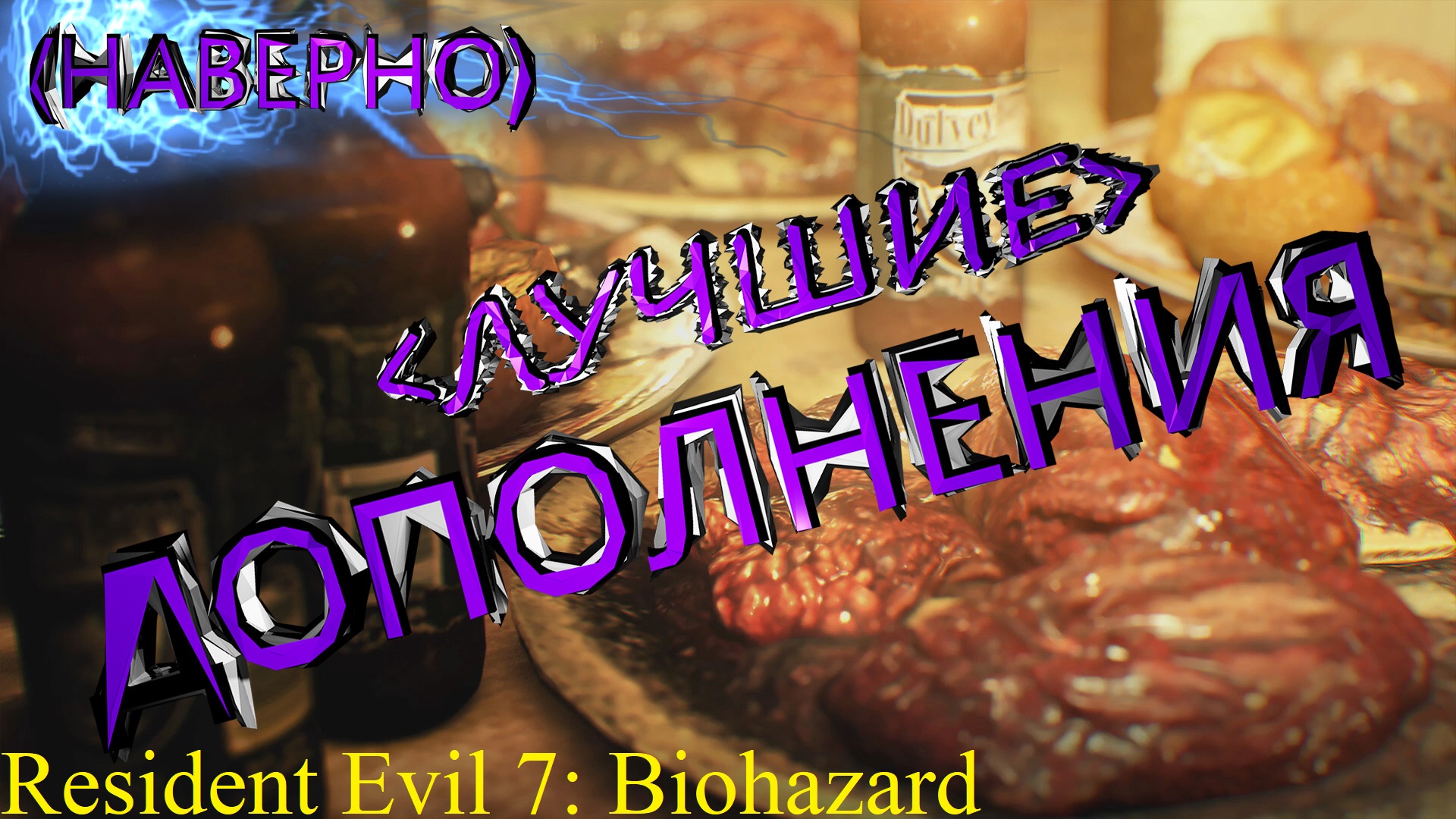 ДОПОЛНЕНИЯ "55-Й ДР ДЖЕКА", "ИТАН ДОЛЖЕН УМЕРЕТЬ" ► Resident Evil 7: Biohazard Прохождение #20