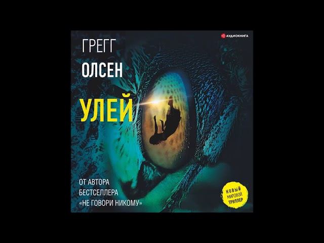 Алекс д улей аудиокнига слушать. Книга улей Грегг. Грег Олсен улей. Новый мировой триллер серия книг. Грегг лунные грезы Озон.