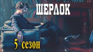 Шерлок (5 сезон) — Русский трейлер (2022)