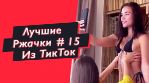 ПРИКОЛЫ ИЗ ТИК ТОК  РЖАЧКИ ИЗ ТИК ТОК ЛУЧШИЕ ПРИКОЛЫ 2021 ПРИКОЛЫ С ЖИВОТНЫМИ ИЗ ТИК ТОК