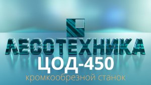 Видеоотзыв о работе кромкообрезного станка ЦОД-450