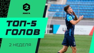 Топ-5 голов Второй лиги | 2 неделя сезона 2022/23