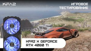 KFA2 X GeForce RTX 4060 Ti Black | Forza Horizon 5 | 1080p разрешение