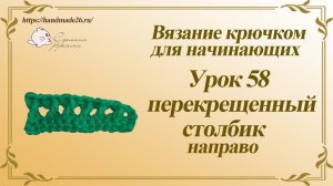 Вязание крючком для начинающих Урок 58 перекрещенные столбики направо.mp4