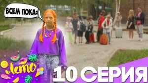 СЕРИАЛ ЛЕТО #10  ПРОЩАЛЬНЫЙ ДЕНЬ в ЛАГЕРЕ!